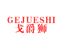 戈爵狮