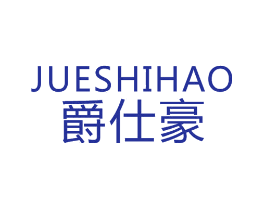 爵仕豪