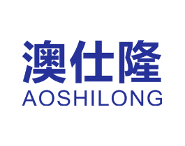 澳仕隆