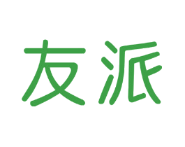 友派