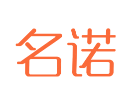 名诺
