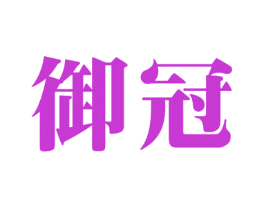 御冠