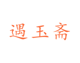 遇玉斋