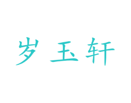 岁玉轩