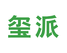 玺派