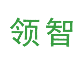 领智