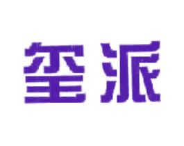 玺派