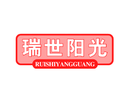 瑞世阳光