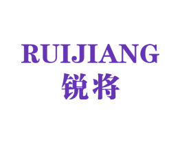 锐将