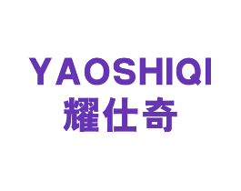 耀仕奇