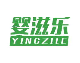 婴滋乐