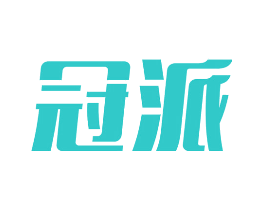 冠派