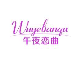午夜恋曲