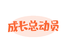 成长总动员