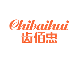 齿佰惠