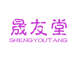 晟友堂