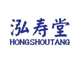 泓寿堂
