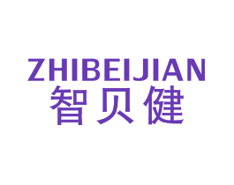 智贝健