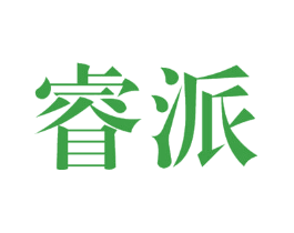睿派