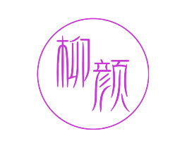 柳颜
