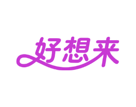 好想来