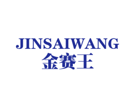 金赛王