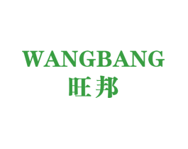 旺邦