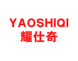 耀仕奇