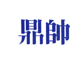 鼎帅