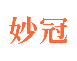 妙冠