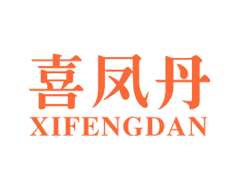 喜凤丹