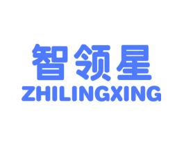智领星