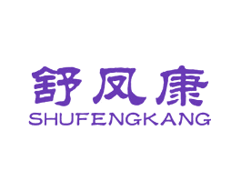 舒凤康