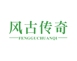 风古传奇