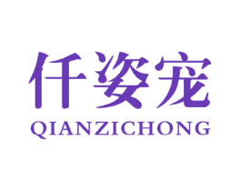 仟姿宠