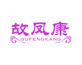 故凤康