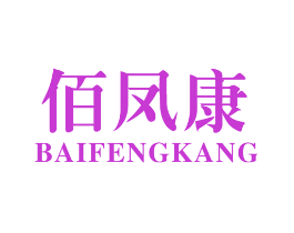 佰凤康