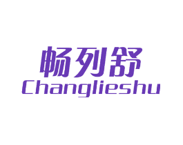 畅列舒