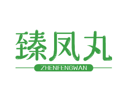 臻凤丸