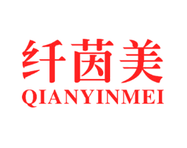 纤茵美
