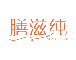 膳滋纯
