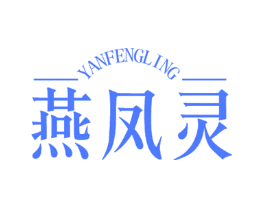 燕凤灵