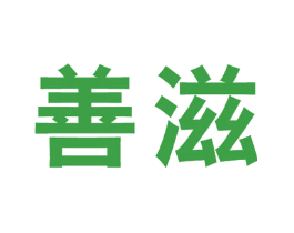 善滋