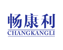 畅康利