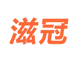 滋冠