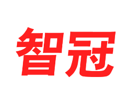 智冠