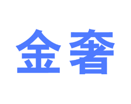 金奢
