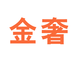 金奢