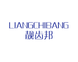 靓齿邦