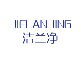 洁兰净